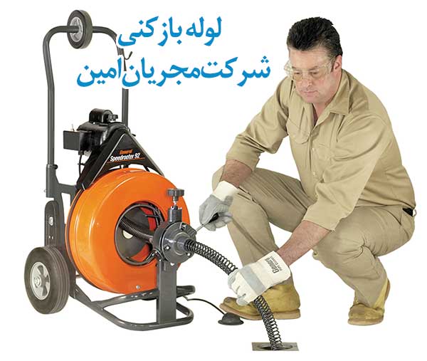 رفع گرفتگی سیفون حمام و توالت