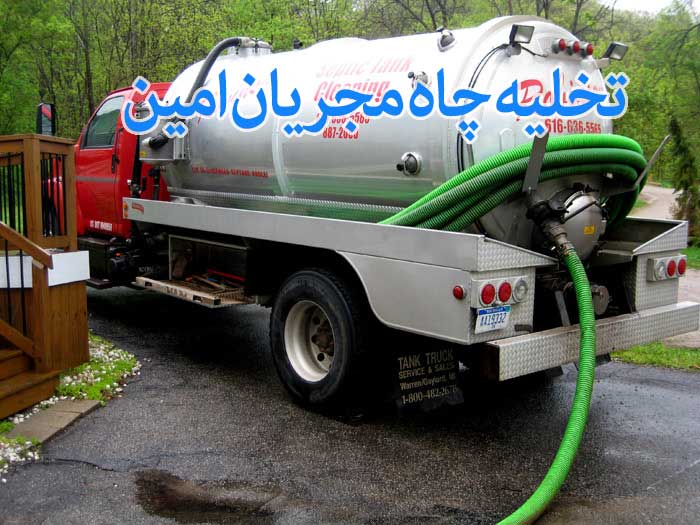 تخلیه چاه شهرک غرب