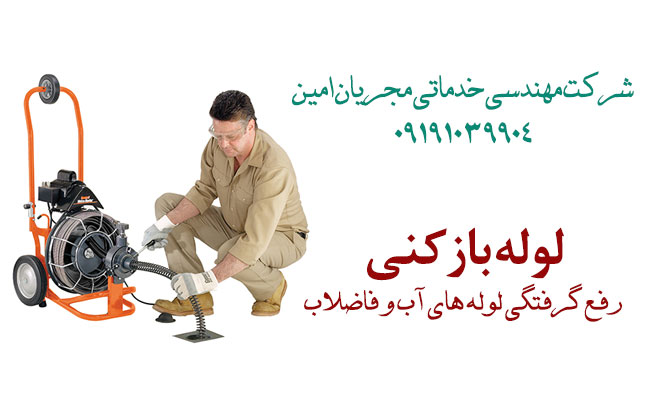 لوله بازکنی و رفع گرفتگی لوله ها